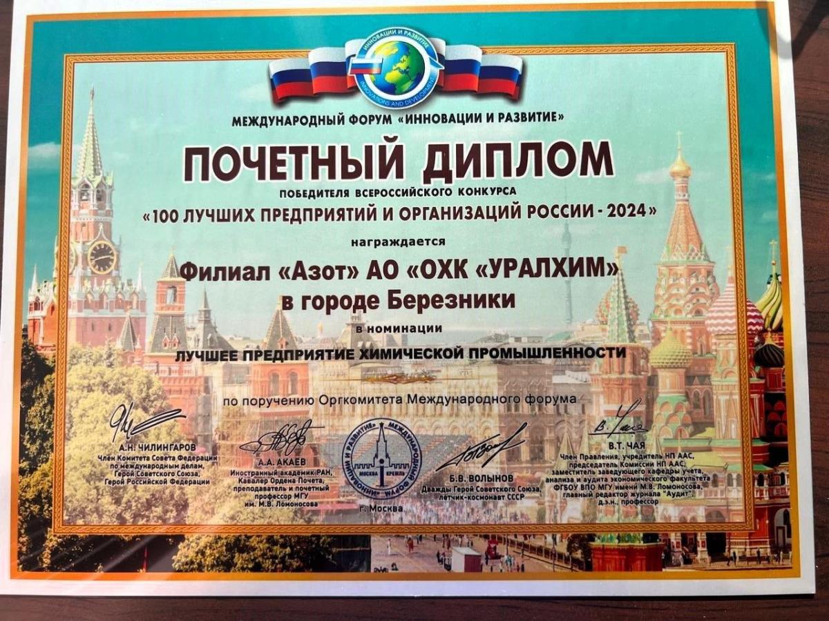 Почетный диплом победителя 100 лучших предприятий и организаций России