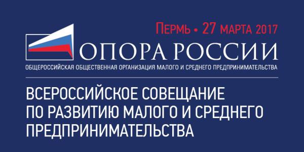 В Перми встретятся ведущие предприниматели «ОПОРА РОССИИ»