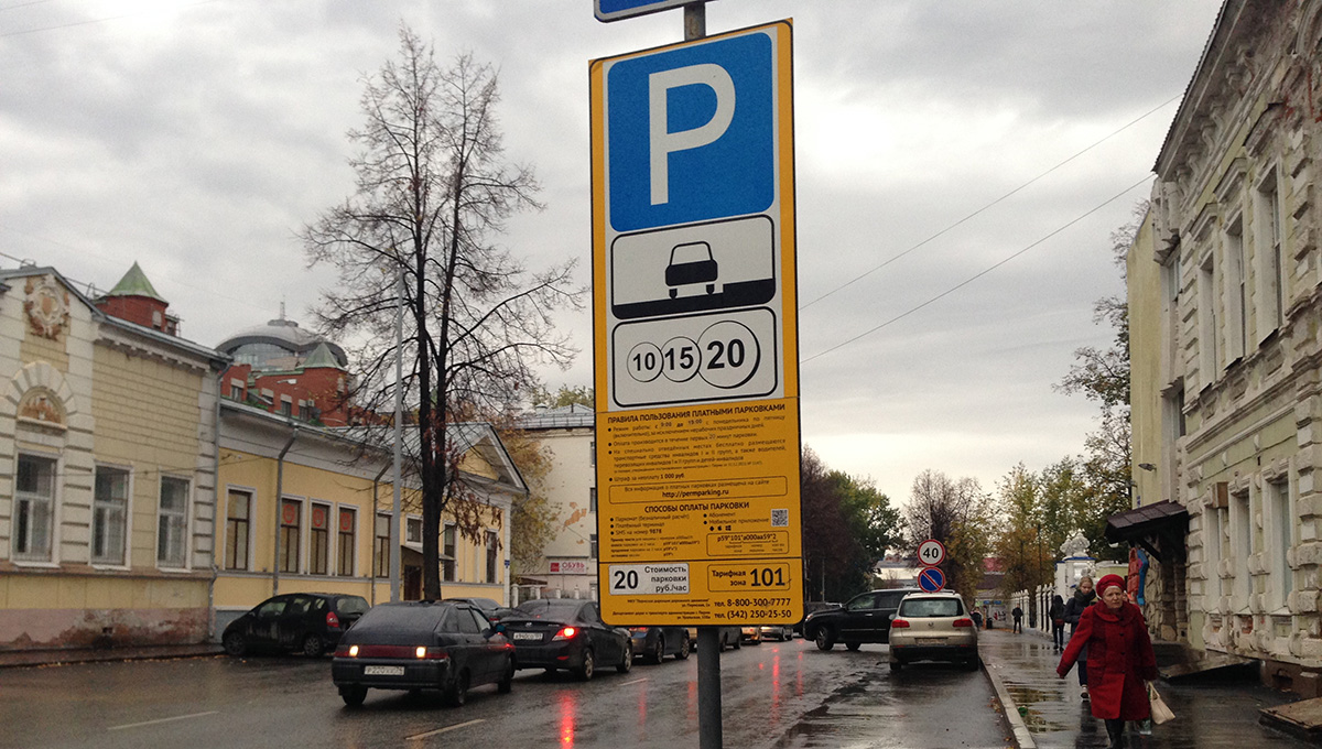 Стоимость парковки в центре Перми вырастет до 40 рублей уже с 9 января